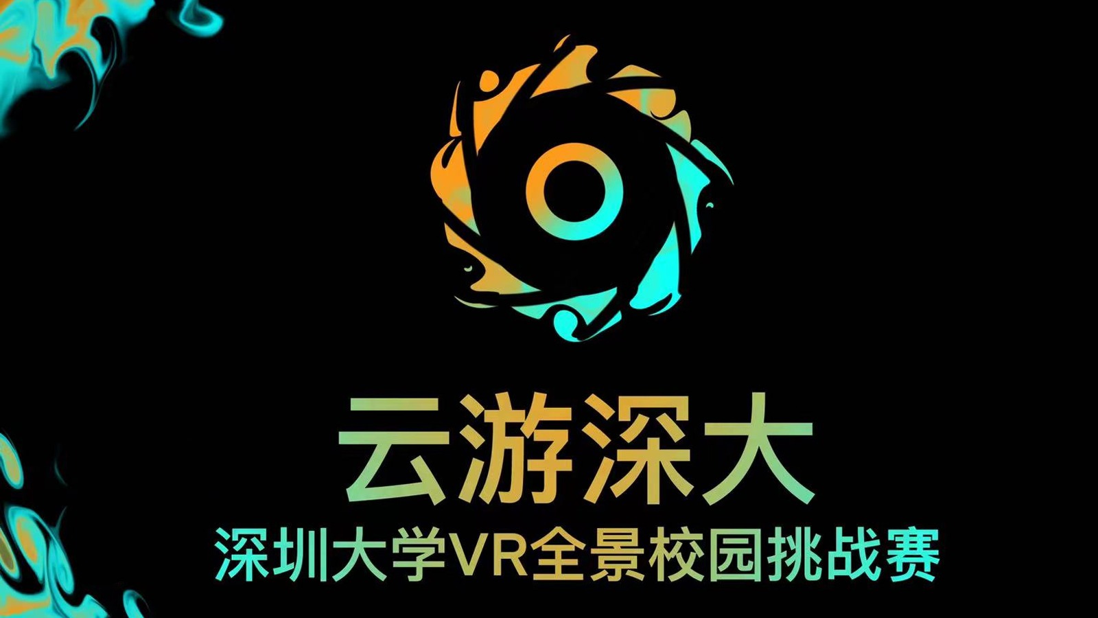 “云游深大”VR挑战赛开始报名啦！