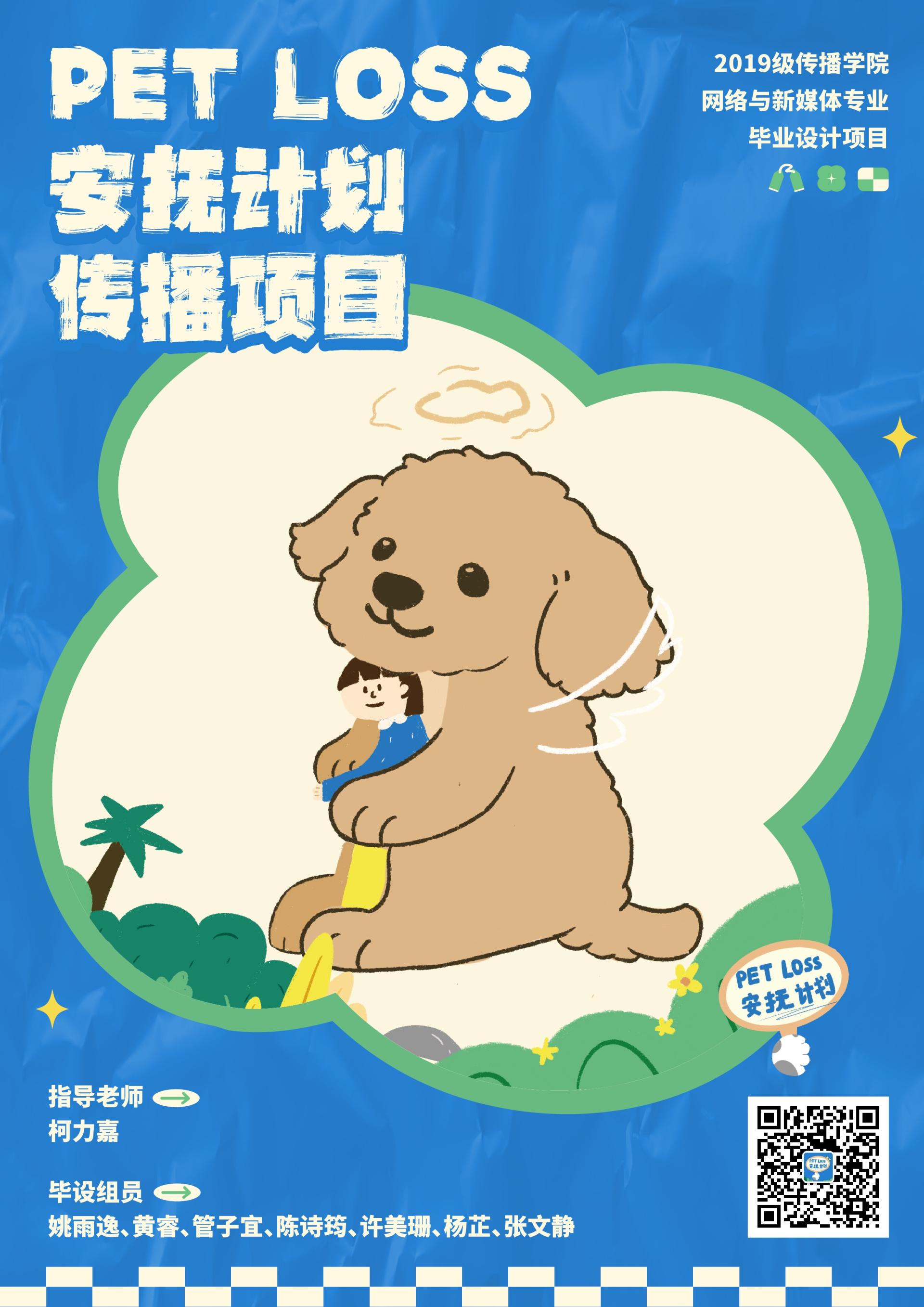 【网新毕设】PET LOSS安抚计划传播项目