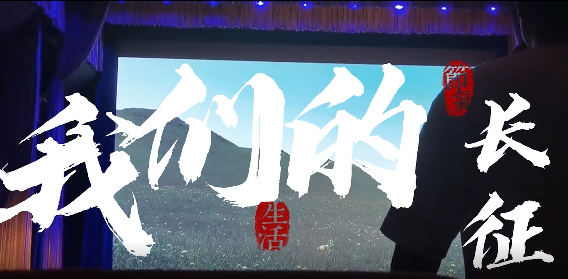 我们的长征