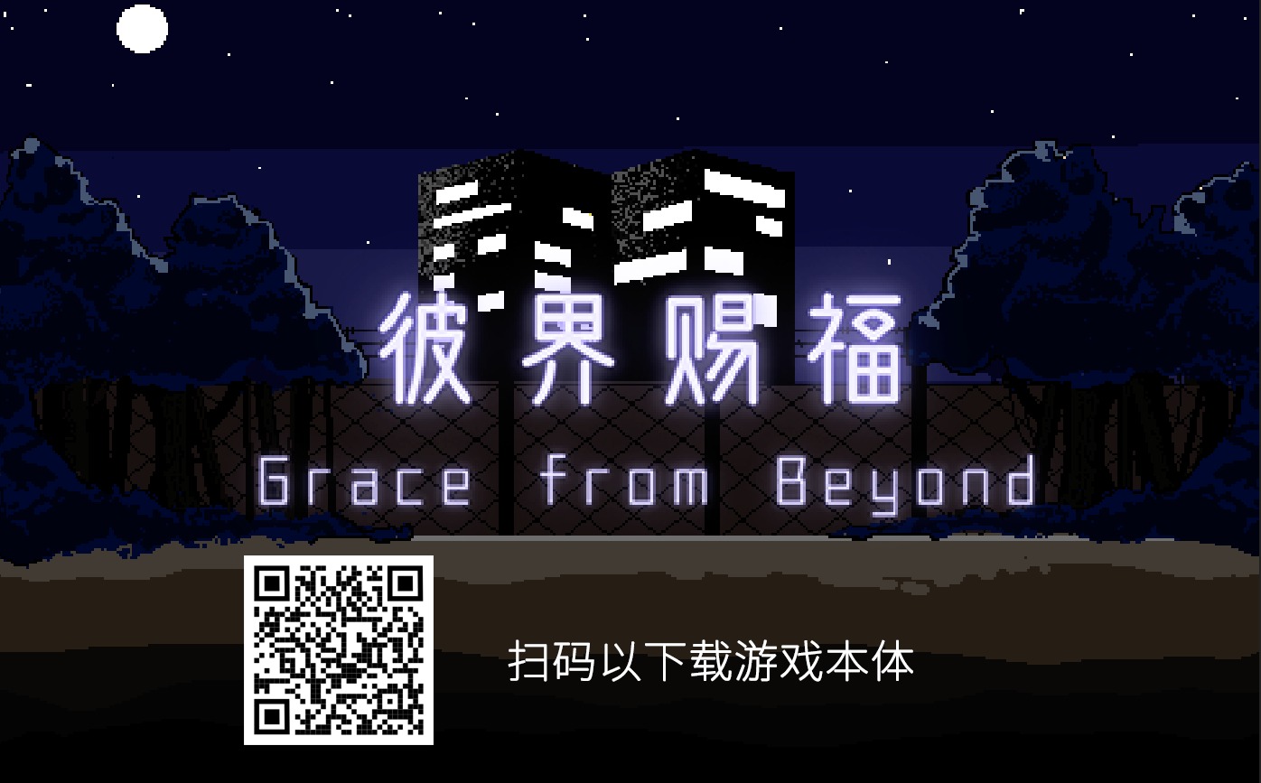【网新毕设】《彼界赐福Grace from Beyond》沉浸式交互体验